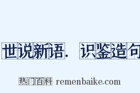 世说新语．识鉴造句是什么意思的图片